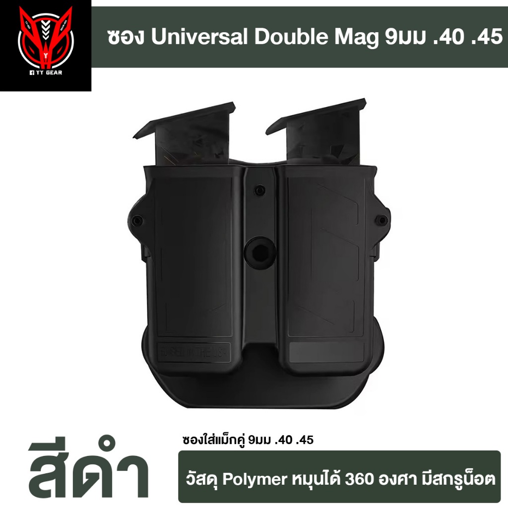 ซองแม็กคู่ 9มม .40 .45 Polymer Universal Double Magazine (ส่งจากไทย) (UT-01)