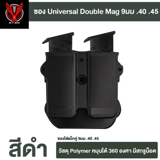 ซองแม็กคู่ 9มม .40 .45 Polymer Universal Double Magazine (ส่งจากไทย) (UT-01)