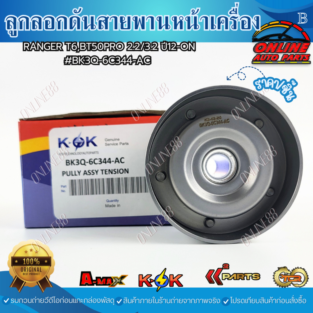 ลูกลอกดันสายพานหน้าเครื่อง แรนเจอร์.12-ON#BK3Q-6C344-AC🔥 เร่เข้ามาจร้าา พร้อมฉ่งสุดใจ 🔥