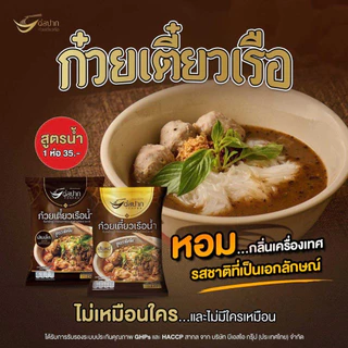 [เลอรส/ต่อปาก/คันโยก] ก๋วยเตี๋ยวเรือ ของแท้ ล๊อตใหม่ ตรงปก ส่งไว