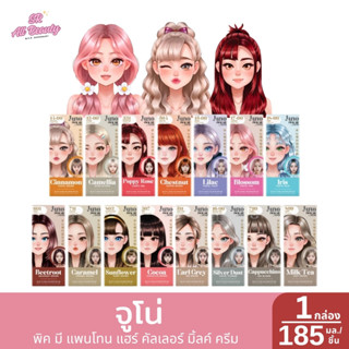 จูโน่ พิค มี แพนโทน แฮร์ คัลเลอร์ มิ้ลค์ ครีม 1 กล่อง/ 185 ม…