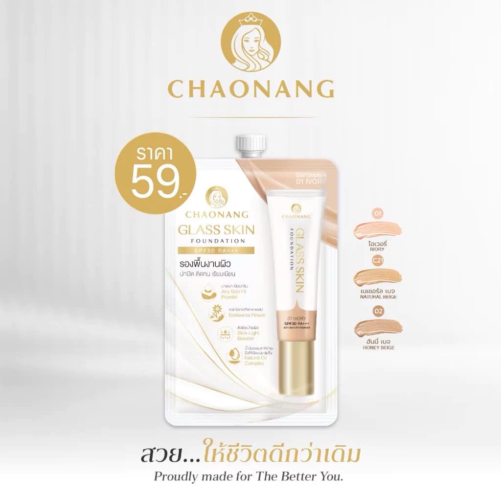 (1ซอง) สูตรใหม่ เจ้านางรองพื้นงานผิว Chaonang Glass Skin Foundation SPF30 PA+++ 5g.