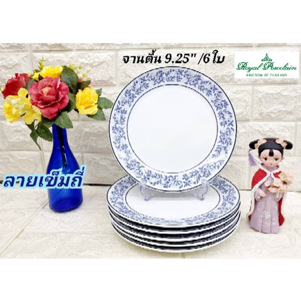 Royal Porcelain 6 ใบ ชุดจานทรงตื้นกระเบื้องขนาด 9.25 นิ้ว ลายเข็มถี่ เนื้อจานกระเบื้องหนา ชามเนื้อกังวาน จานเซรามิก