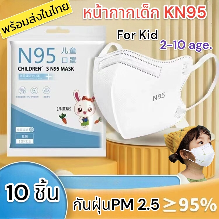 (ส่งจากไทย) 10ชิ้น แยกเป็นซองๆ แมสเด็ก KN95 กรอง5ชั้น สำหรับน้อง2-10 ขวบ