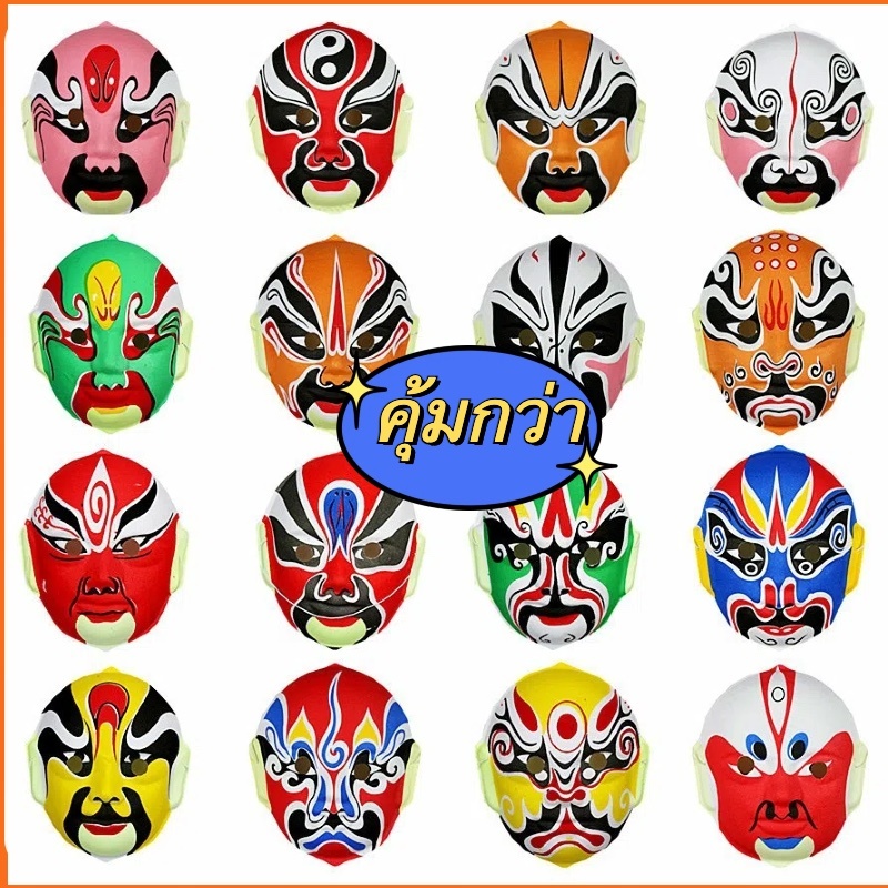 หน้ากากงิ้ว หน้ากากงิ้วจีน  /หลายสี/ หน้ากากกระดาษ / มาพร้อมสาย   Masks