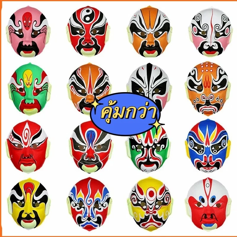 หน้ากากงิ้ว หน้ากากงิ้วจีน /หลายสี/ หน้ากากกระดาษ / มาพร้อมสาย Masks