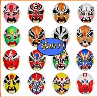 หน้ากากงิ้ว หน้ากากงิ้วจีน /หลายสี/ หน้ากากกระดาษ / มาพร้อมสาย Masks