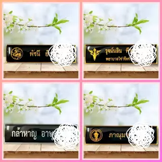 ป้ายชื่อ ป้ายชื่อข้าราชการ ป้ายชื่อด่วน