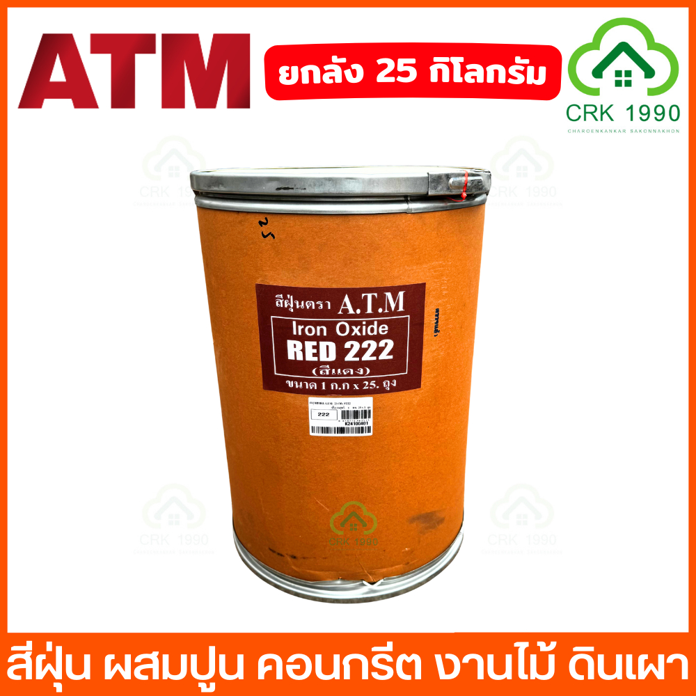 (ยกลัง25กิโล) ATM เอทีเอ็ม สีฝุ่น สีฝุ่นผสมปูน ผสมปูน คอนกรีต แม่สีฝุ่นผสมซีเมนต์ งานไม้ ดินเผา สีย้อมเตา สีบักเต้า