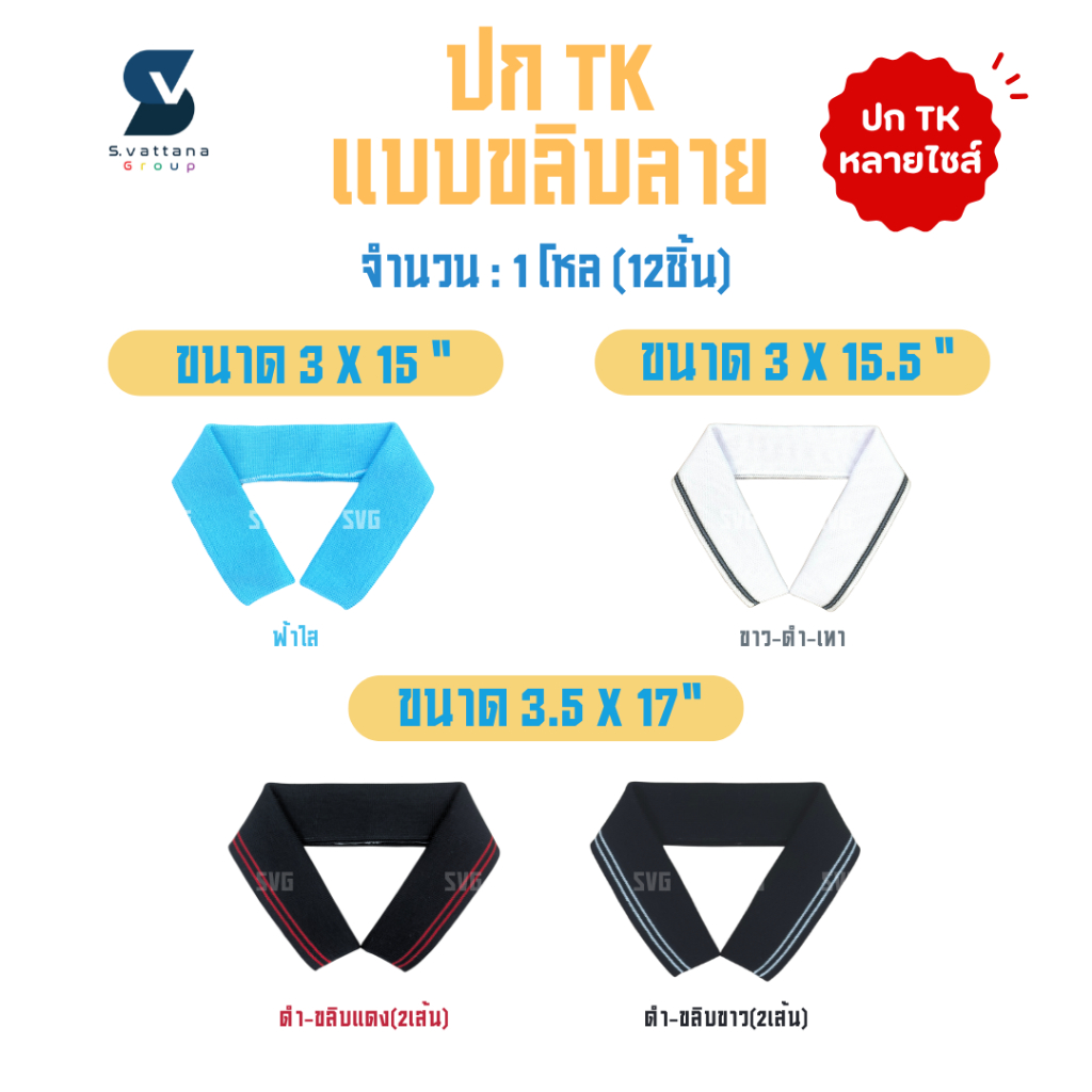 SVGROUP | ปกเสื้อโปโลคละไซส์ ปกผู้ใหญ่ เส้นด้ายTK เฉดสีพื้นเรียบ,ขลิบลาย  (ขายยกโหล สินค้าพร้อมส่ง🚛)