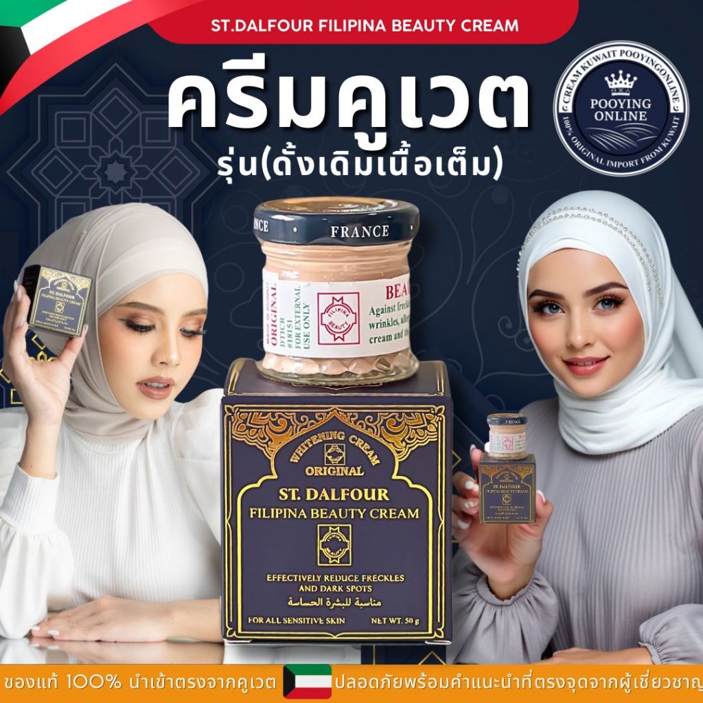 ครีมคูเวต St. Dalfour Beauty Kuwait cream สูตรดั้งเดิมเนื้อเต็ม FILIPINA ของแท้นำเข้า มีใบจดแจ้ง สูตรนี้ตอบโจทย์ทุกปัญหา
