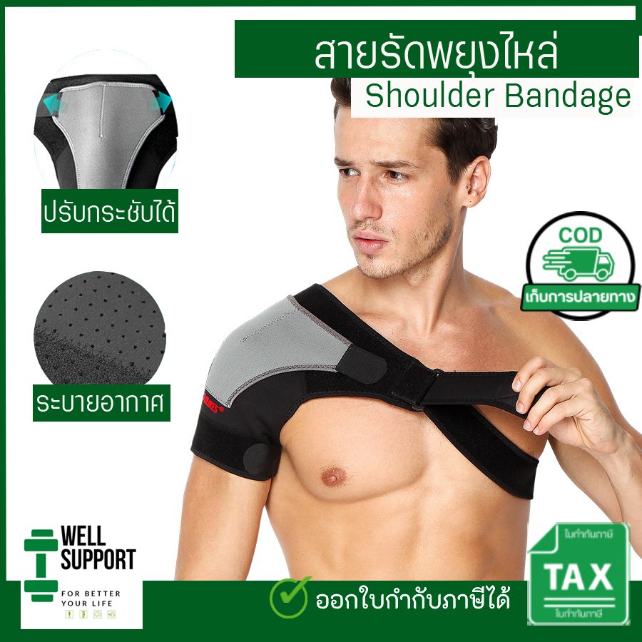 🎖️ สายรัดพยุงไหล่ ซัพพอร์ตไหล่ ปรับขนาดได้ ป้องกันและลดการบาดเจ็บของไหล่ อาการอักเสบ office syndrome