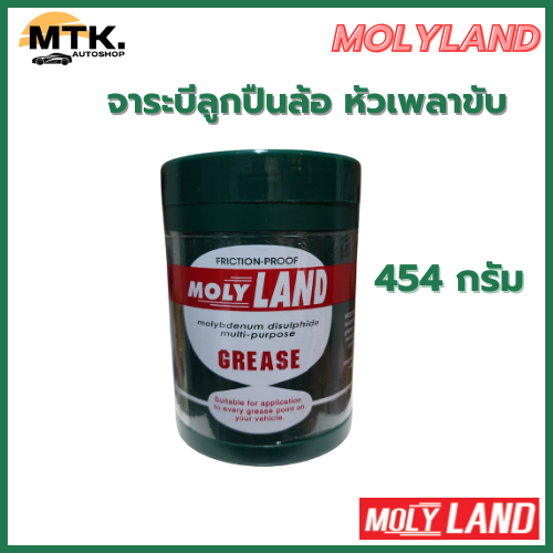 จาระบี (Molyland Grease) โมลี่แลนด์ จาระบีลูกปืนล้อ หัวเพลาขับ ขนาด 454 g./ 227 g.