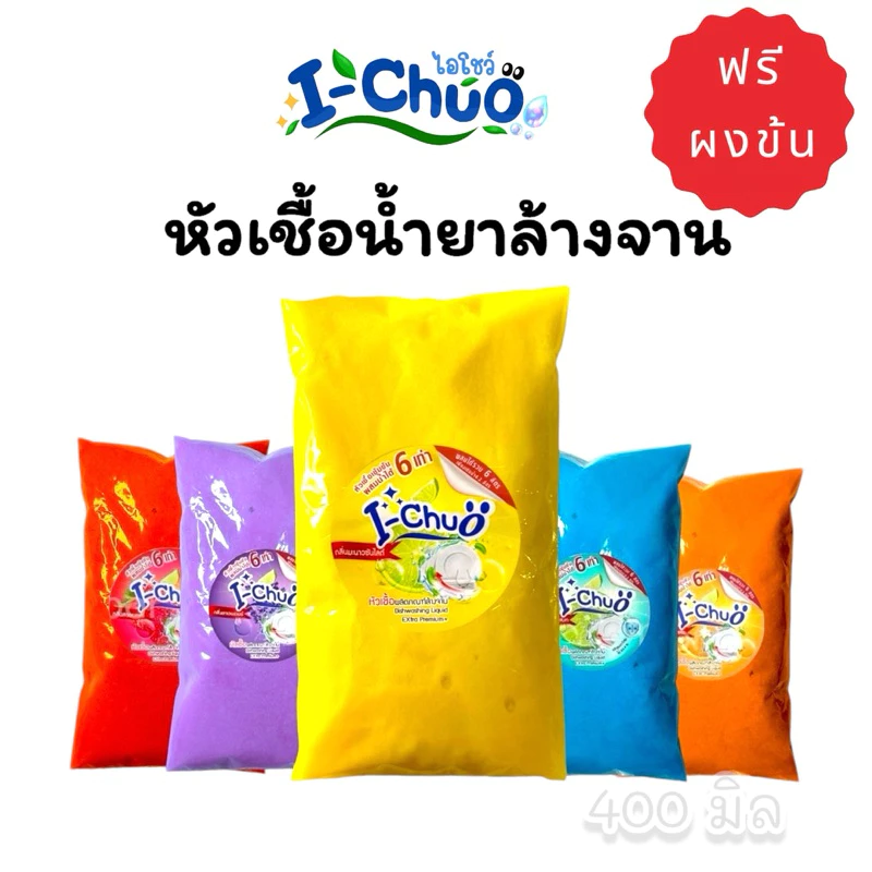 ไอ-โชว์ หัวเชื้อน้ำยาล้างจาน สูตรเข้มข้น 400มล. thumbnail 3
