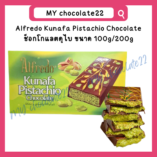 Alfredo Kunafa Pistachio Chocolate อัลฟรีโด ช็อกโกแลตดูไบ ขนาด 100g / 200g