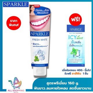 [หลอดใหญ่ 160กรัม] SPARKLE ยาสีฟัน สปาร์คเคิล Fresh White ขน…