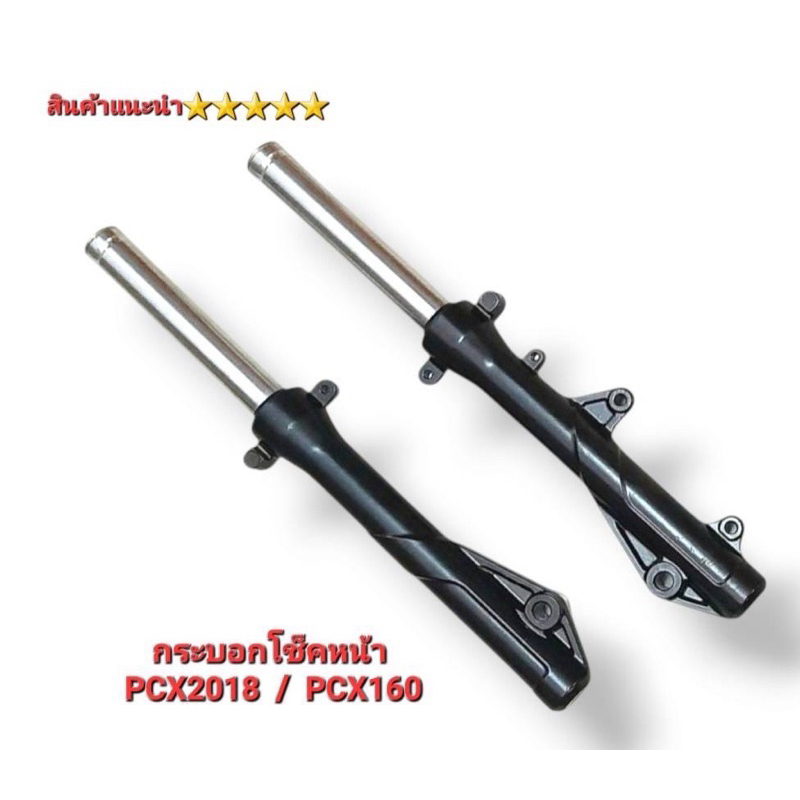 โช๊คหน้าpcx160 (2021-2023) (pcx150 2018-20) พร้อมแกน