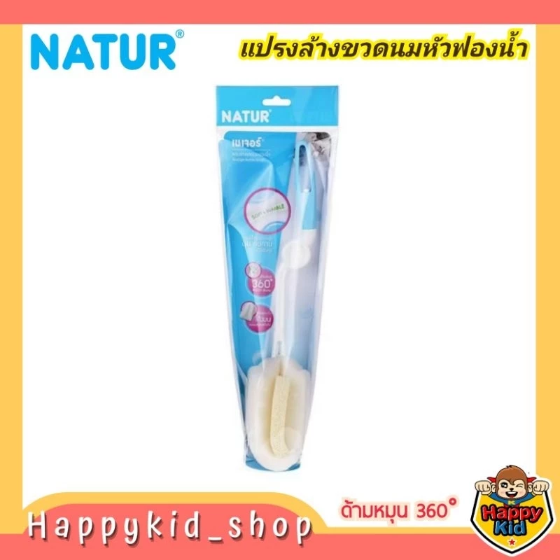 Natur เนเจอร์ แปรงล้างขวดนม หัวฟองน้ำ คอแคบ ด้ามหมุน 360 องศา