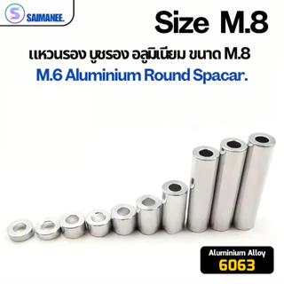 แหวนรอง บูชรอง อลูมิเนียม ขนาด M8 Aluminium Round Spacer.