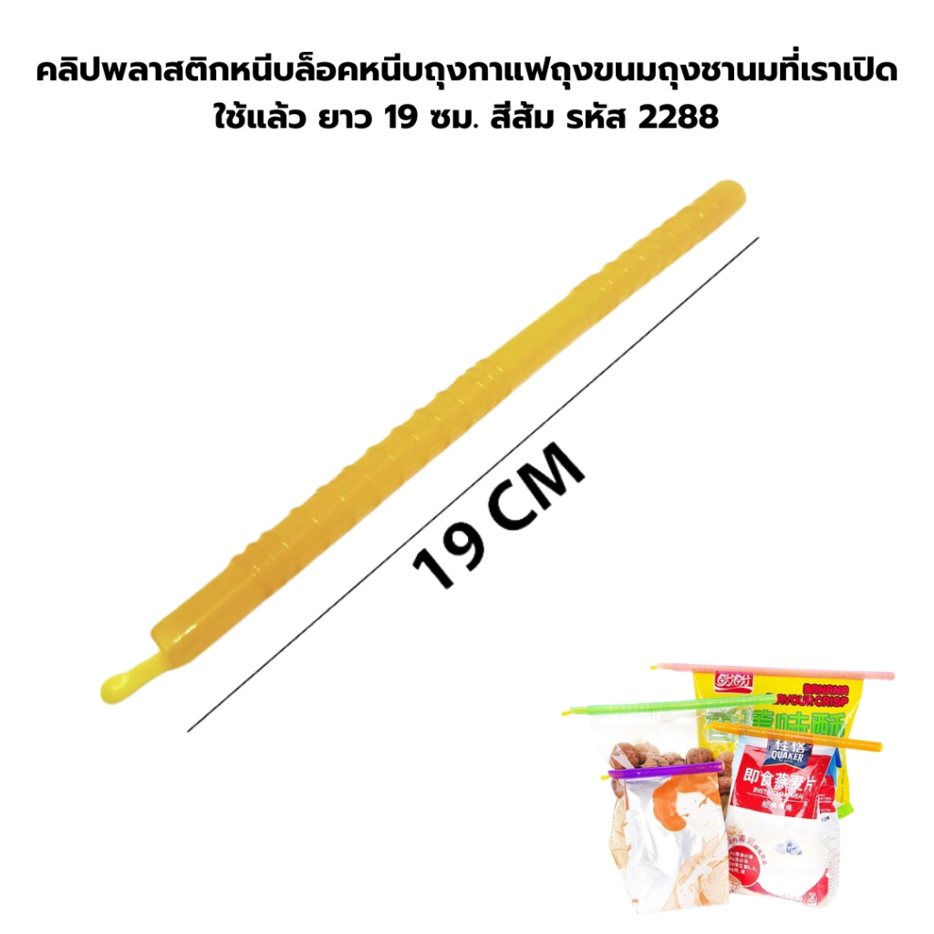 คลิปพลาสติกหนีบล็อคหนีบถุงกาแฟถุงขนมถุงชานมที่เราเปิดใช้แล้ว ยาว 19 ซม. สีส้ม รหัส 2288