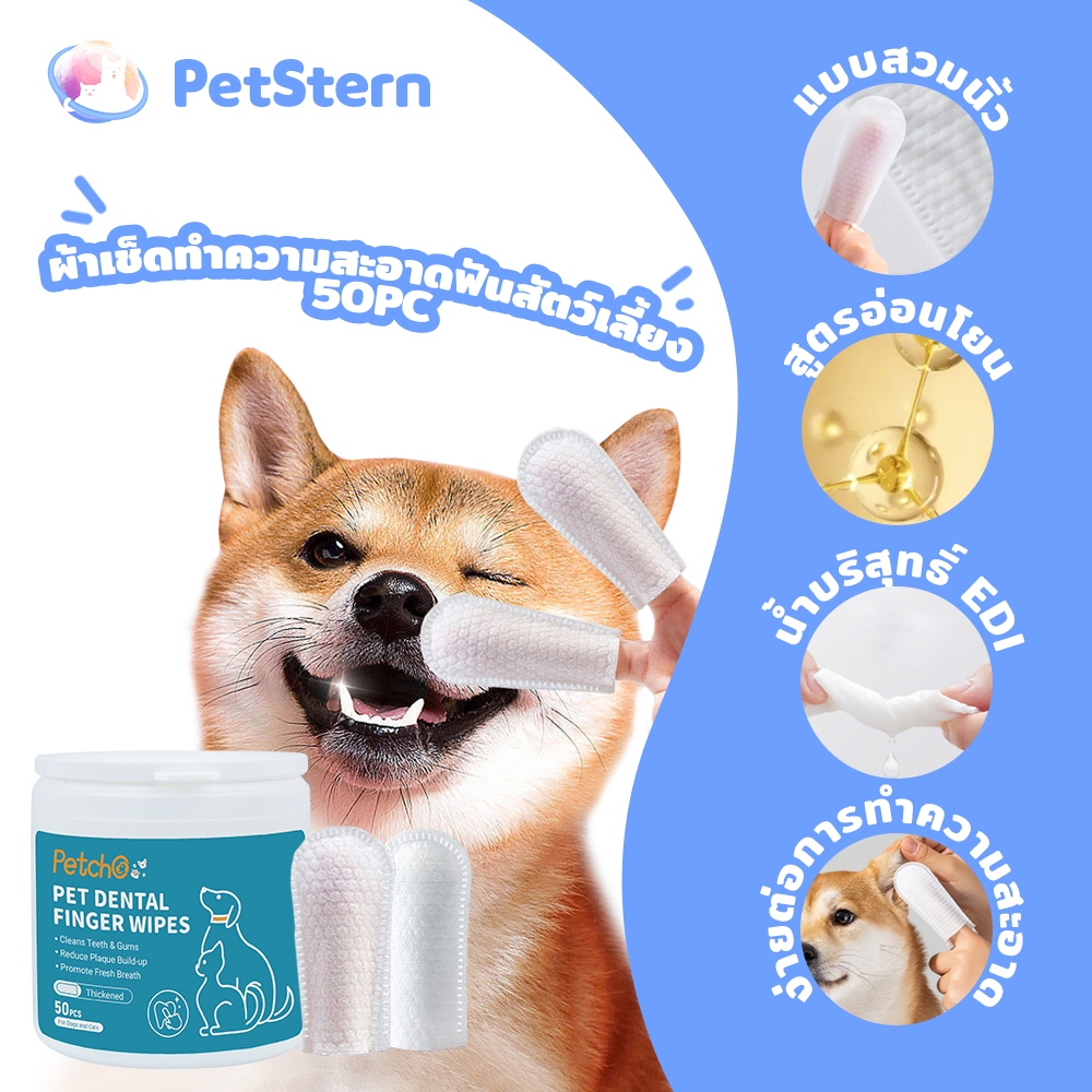 PetStern x Petcho สัตว์เลี้ยงแปรงฟัน ผ้าเช็ดทำความสะอาดฟันสัตว์เลี้ยง ทำความสะอาดฟันและขจัดตะกรัน ปลอดภัย ไม่ระคายเคือง
