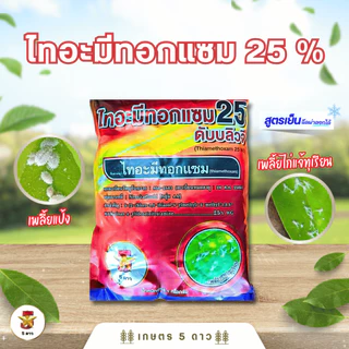 ไทอะมีทอกแซม 25% WG ❄️สูตรเย็น กลุ่ม 4A ยาเย็น กำจัดเพลี้ย แมลงหวี่ขาว
