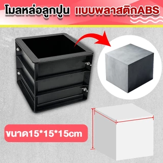「หนาเป็นพิเศษ」โมลหล่อลูกปูน เเบบพลาสติกABS แบบหล่อคอนกรีต ทรงเหลี่ยม น้ำหนัก ชิ้น ขนาด 15X15X15 ซม/ประมาณ 0.78 กก