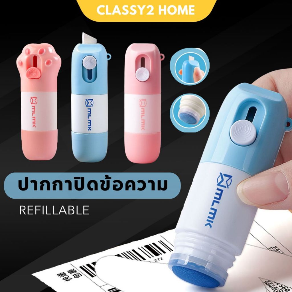 ปากกาปิดข้อความ ลูกกลิ้งปิดข้อความ  พร้อมคัตเตอร์กรีดกล่อง เติมน้ำยาได้ น้ำยาลบหมึกใบปะหน้าพัสดุ+มีดในตัว 2in1 (CH-160)