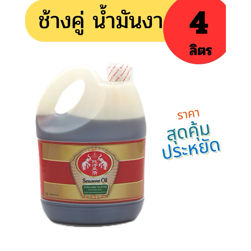 💥จัดส่งเร็ว💥ช้างคู่ น้ำมันงา แบบแกลอนขนาด 4 ลิตร