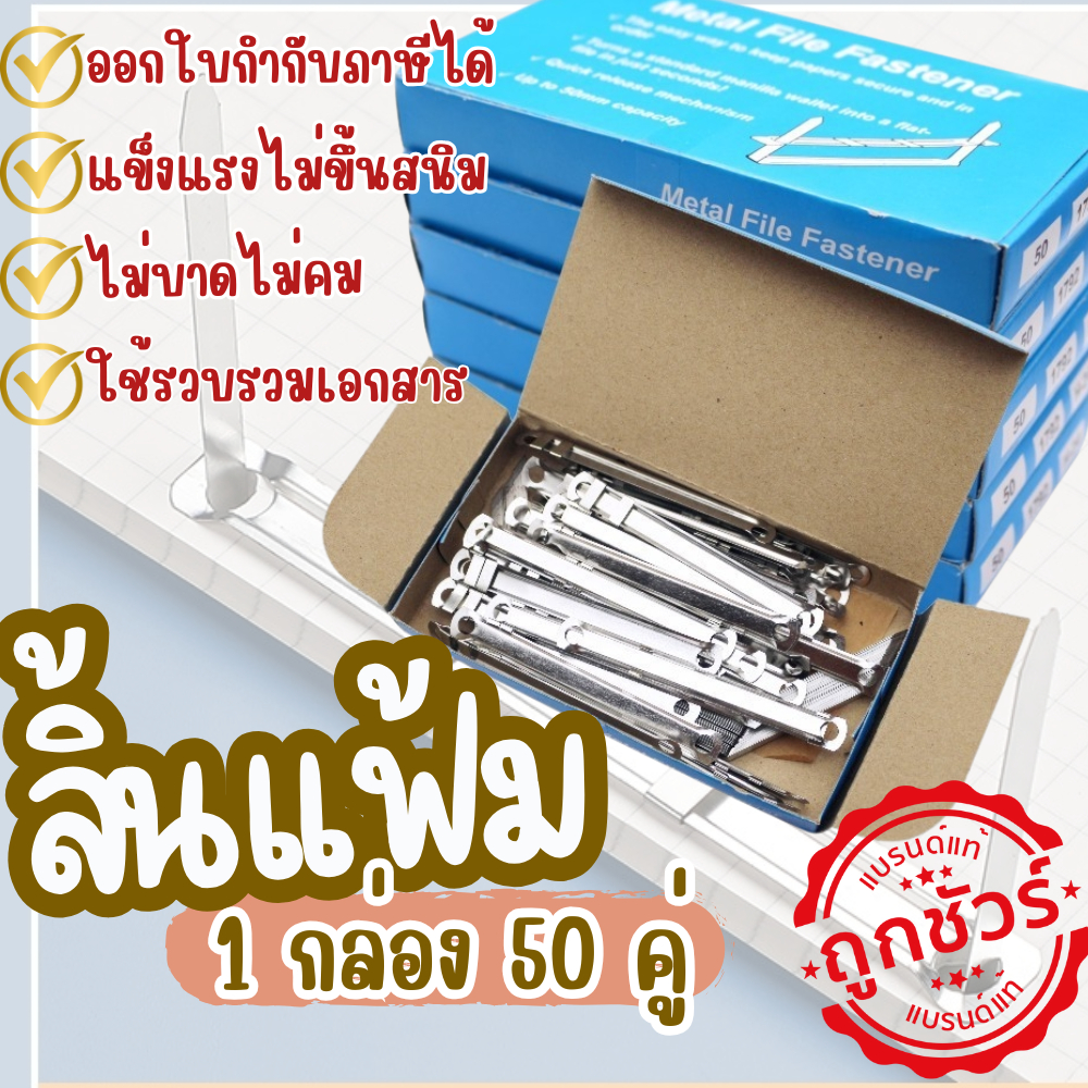 ลิ้นแฟ้มเหล็ก ลิ้นแฟ้มโลหะ สีเงิน ทนทาน แข็งแรง ราคาถูก (1 กล่องมี 50 คู่)