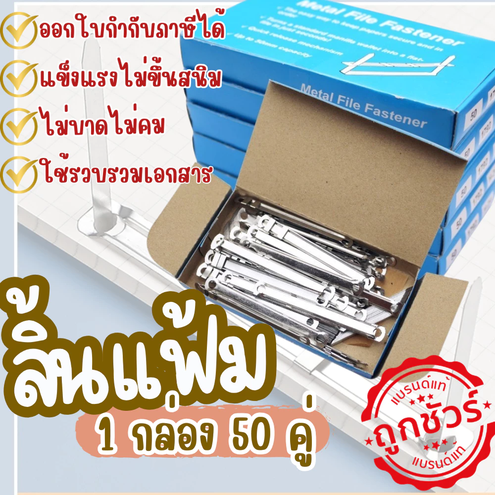 ลิ้นแฟ้มเหล็ก ลิ้นแฟ้มโลหะ สีเงิน ทนทาน แข็งแรง ราคาถูก (1 กล่องมี 50 คู่)