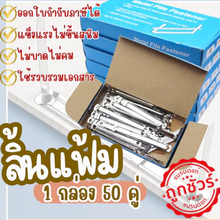 ลิ้นแฟ้มเหล็ก ลิ้นแฟ้มโลหะ สีเงิน ทนทาน แข็งแรง ราคาถูก (1 กล่องมี 50 คู่)
