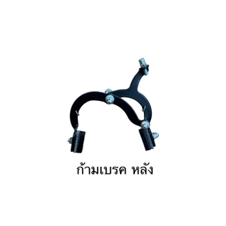 ก้ามเบรค จักรยาน แบบก้ามปู