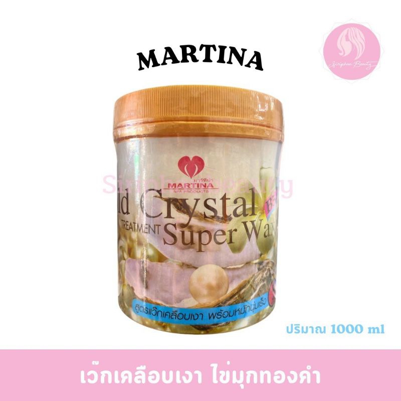 แว็กเคลือบเงาผมไข่มุกทองคำ MARTINA ปริมาณ 1000 มล. ( 126 )