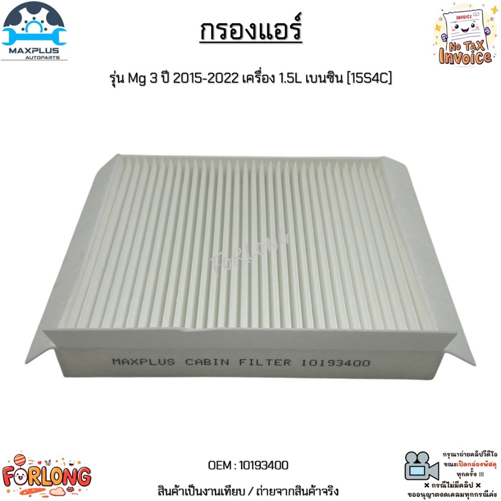 กรองแอร์ รุ่น Mg 3 ปี 2015-2022 เครื่อง 1.5L เบนซิน [15S4C] สินค้าใหม่มือ 1 งานเทียบ ขายทั้งปลีก และ