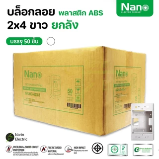 ยกลัง คุ้มสุดๆ บล็อกลอยรุ่นใหม่ยกลัง ขนาด 2X4 นิ้ว 4X4 นิ้ว สีขาว/สีดำ ยี่ห้อ NANO