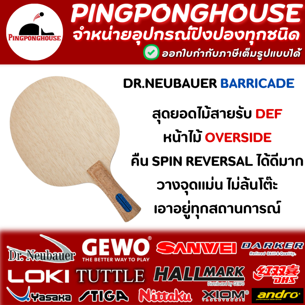 ไม้ปิงปอง DR.NEUBAUER BARRICADE DEF