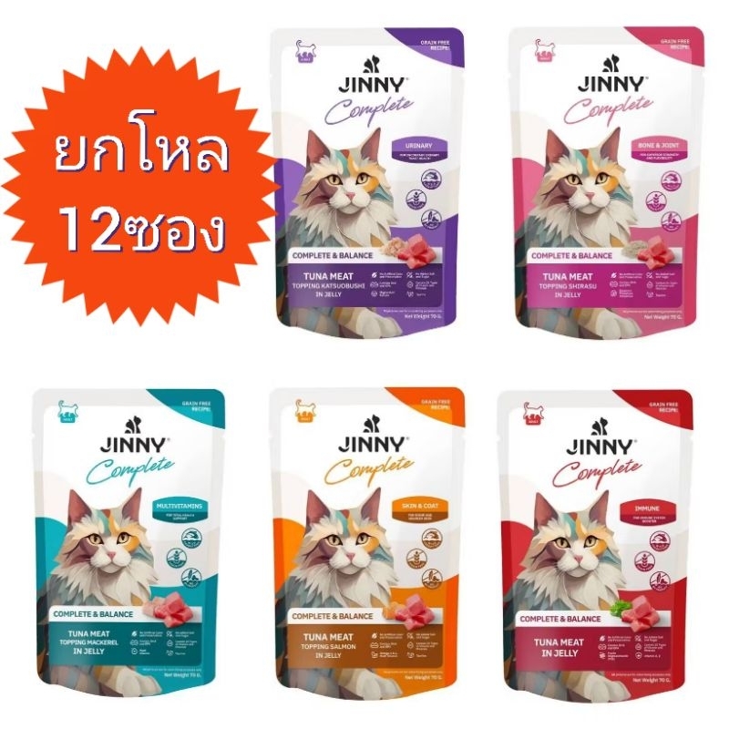 [ยกโหล]Jinny Complete  จินนี่ คอทพลีท อาหารเปียกแมว ขนาด70g ×12ซอง