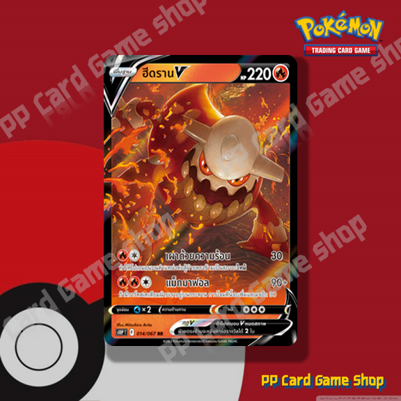 ฮีดราน V (S10P T F 014/067 RR) ไฟ ชุดจอมมายาผ่ามิติ การ์ดโปเกมอน (Pokemon Trading Card Game) ภาษาไทย