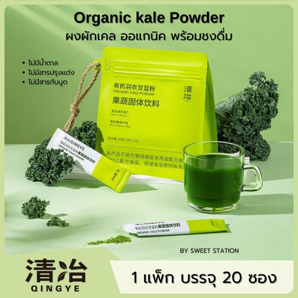 ผงผักเคล แบบซอง พร้อมชงดื่ม kale Powder (1ซอง/3g.) Qingye ผงผักออแกนิค มีวิตามินสูง และประโยชน์มากมา