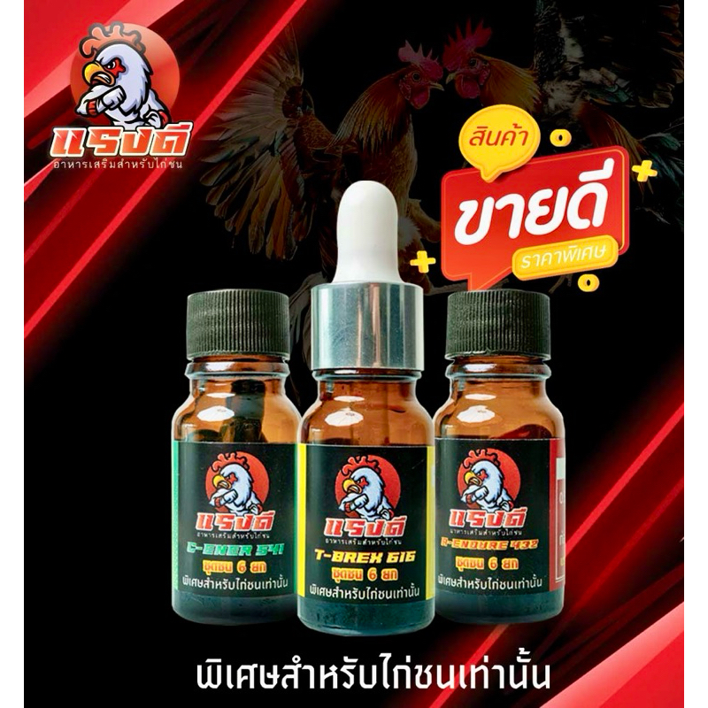 ชุดชนไก่ชน 6 ยก รุ่นนิยม หอม สดชื่น ผลิตภัณฑ์ของโด๊ปไก่ชนแรงดี 1 ชุดมี 3 ขวด