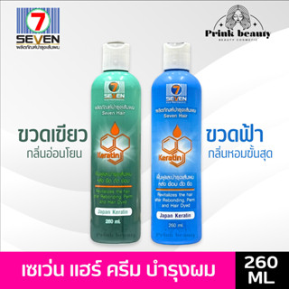 (ขวดรุ่นใหม่) เซเว่น แฮร์ เคราติน ญี่ปุ่น กันความลอน จับลอนผ…