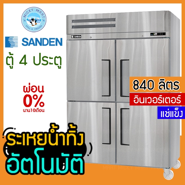 ตู้แช่สแตนเลส 4 ประตู ระบบอินเวอร์เตอร์ ความจุ 840 ลิตร รุ่น SRF3-1327Ai (แช่แข็ง) ยี่ห้อ Sanden int