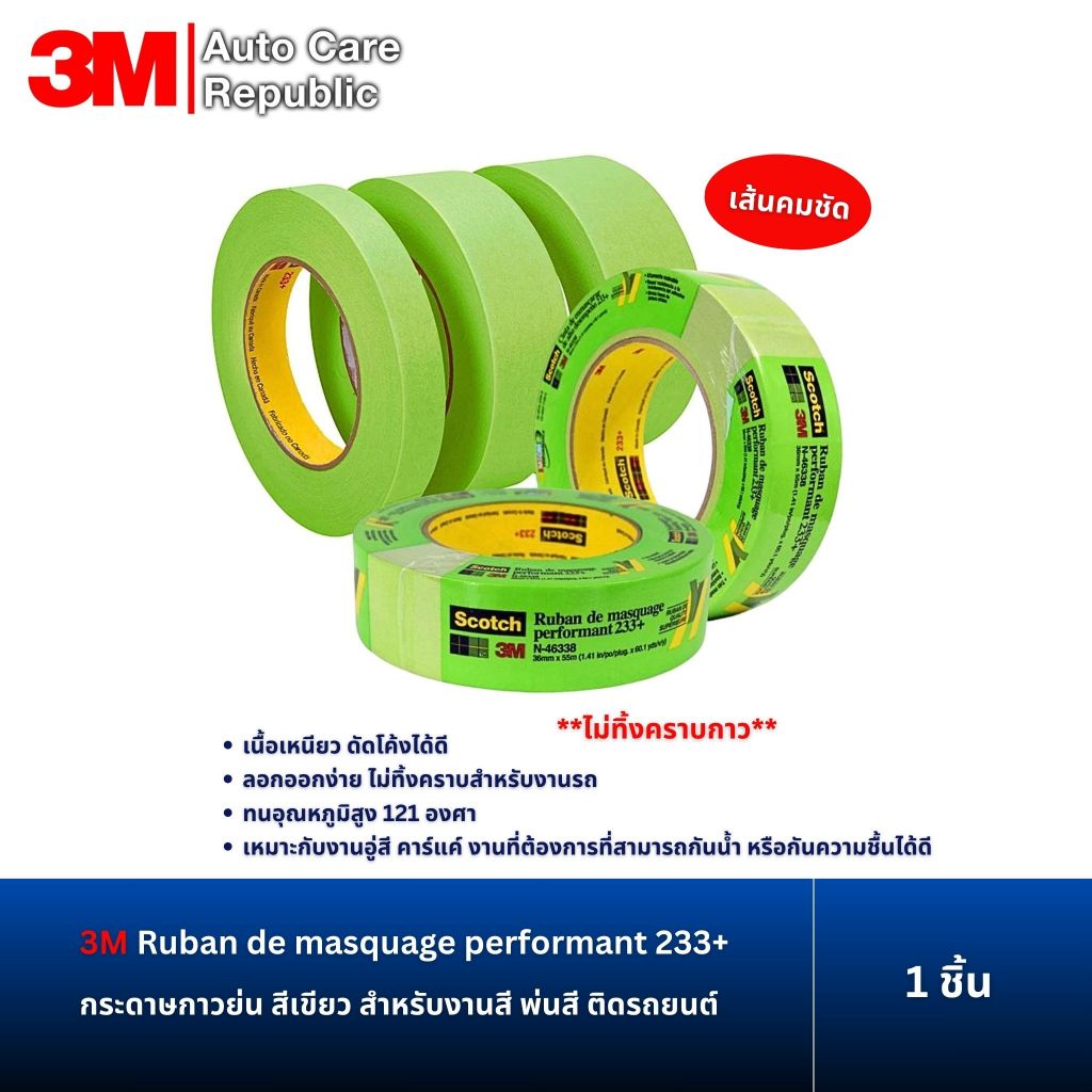 3M กระดาษกาวย่น สีเขียว Ruban de masquage performant 233+ (1 ม้วน)