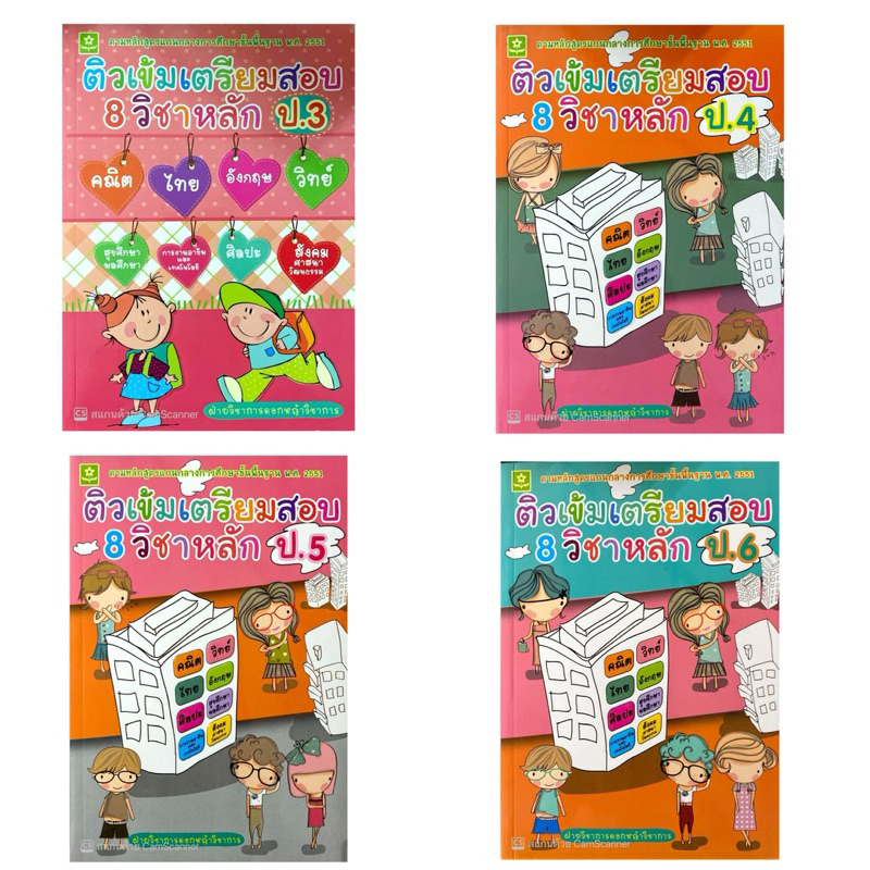 ติวเข้มเตรียมสอบ 8 วิชาหลัก ป.3-4-5-6 ฿1,040(ลด 30%)