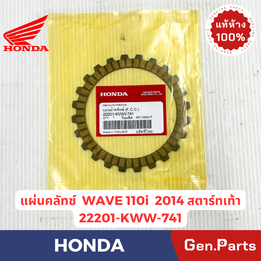 แผ่นคลัทช์ WAVE110i 2009-18 DREAM110i เก่า แท้ศูนย์HONDA 22201-KWW-741/742 สตาร์ทมือ สตาร์ทเท้า ครัช