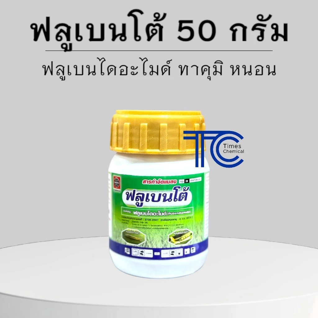 ฟลูเบนโต้ 50 กรัม ฟลูเบนไดอะไมด์ สารป้องกัน กำจัดหนอน ยาเย็น ผ่าดอกได้ สารเดียวกับทาคุมิ