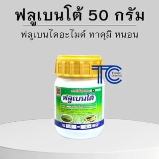 ฟลูเบนโต้ 50 กรัม ฟลูเบนไดอะไมด์ สารป้องกัน กำจัดหนอน ยาเย็น ผ่าดอกได้ สารเดียวกับทาคุมิ