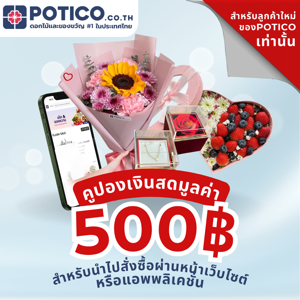 [E-VOUCHER สำหรับลูกค้าใหม่เท่านั้น] คูปองส่วนลดมูลค่า 500 บาท POTICO.CO.TH