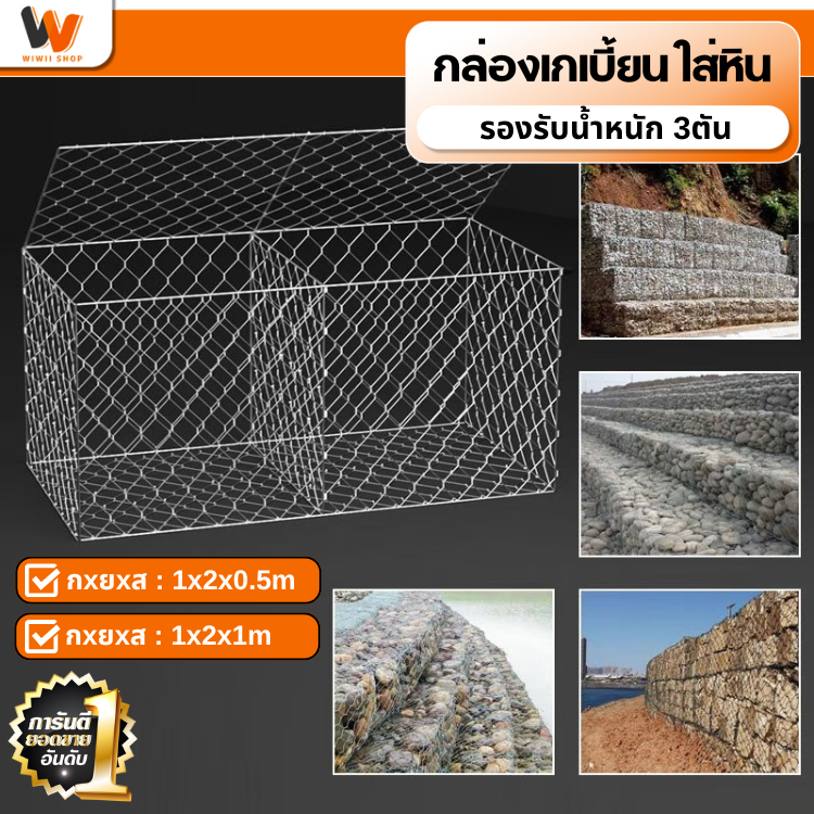 กล่องเกเบี้ยน ลวดตาข่ายบรรจุหิน(1Mx2Mx1M) ตะข่ายกันหินชุบกัลวาไนซ์ ลวดตาข่าย ทนทาน แข็งแรง รับน้ำหนักได้มาก ทนสนิม